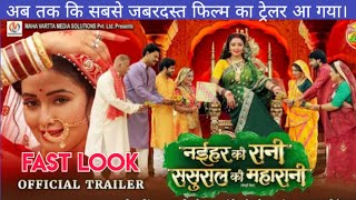 Naihar ki Rani Sasural ki Maharani fast look trailer  Mani Bhattacharya Ritesh Upadhyay new movie [upl. by Con945]