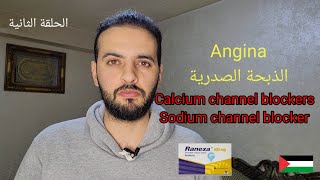 الذبحة الصدرية Angina 2 Calcium channel blockers Sodium channel blocker Ranexa [upl. by Majka]