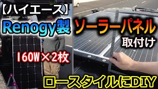 【ソーラー充電】ハイエースにRenogy製160W×2枚ソーラーパネル取付け。極力低く！ [upl. by Kurzawa]