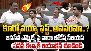 అసెంబ్లీలో జనసేన MLA పై నారా లోకేష్ సీరియస్  Nara Lokesh fires on Janasena MLA in Assembly [upl. by Farkas]