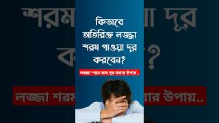 কিভাবে লজ্জা পাওয়া দূর করবেন motivation inspiration shame [upl. by Fortunato769]