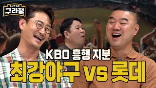 구라같은 KBO 흥행│Ep84 [upl. by Nomzed]