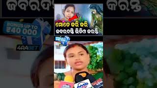 ମତେ କରି କରି ଜବରଦସ୍ତି ଭିଡିଓ କରନ୍ତି 😂😭😭odiacomedy odianews comedy [upl. by Ianaj]