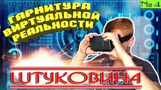 ШТУКОВИНА  ГАРНИТУРА ВИРТУАЛЬНОЙ РЕАЛЬНОСТИ VR ШТ4 [upl. by Wildee]