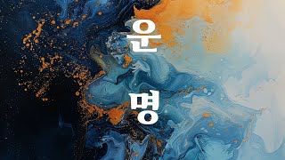 오케스트링크 운명 리스트 프렐류드 리허설 [upl. by Morton]