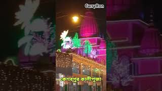 ভান্ডারহাটী কেশবপুরে কালীপূজা 2024 Bhanderhati kesabpur kalipuja 2024 HappyDiwali devi [upl. by Sinnylg164]