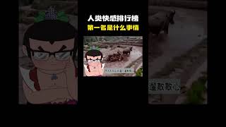 人类快感排行榜第一名是什么事情？科普 知识 冷知识 [upl. by Hammer]