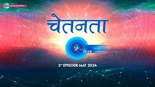 Voice Divine  May 2024  2nd Episode  चेतनता और चुनाव Chetanta Aur Chunav  Universal Brotherhood [upl. by Obel]