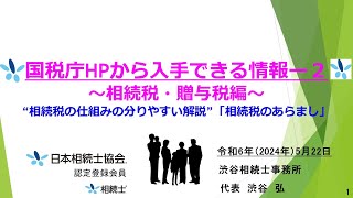 約5分30秒ー国税庁HPから入手できる情報－2～相続税・贈与税編～ [upl. by Haronid600]