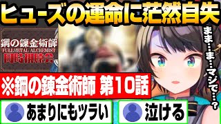 【大空スバル】衝撃的過ぎるヒューズの運命に茫然自失になるスバル ハガレン同時視聴 鋼の錬金術師FA 第10話 【ホロライブ】【切り抜き】ホロライブ 大空スバル 鋼の錬金術師 [upl. by Essenaj495]