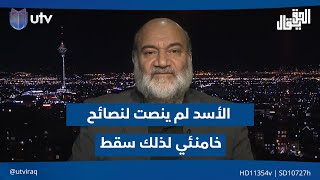 القزويني الأسد لم ينصت لنصائح خامنــئي الذي حذره من تصديق الوعود الخليجية  الحقيقال [upl. by Brightman168]