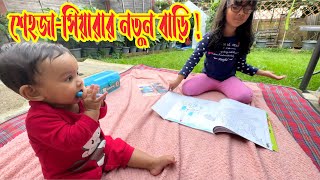 শেহজাসিয়ারার নতুন বাড়ি 😄 Zannat Bristi Vlog 1119 [upl. by Akinohs]