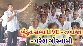 ખેડૂત સભા LIVE  તળાજા  પરેશ ગોસ્વામી  paresh goswami live talaja speech  farmer live wethar tv [upl. by Arihk296]