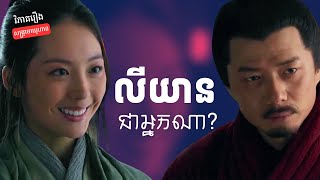 EP 17  មនុស្សស្រីដែលហានស៊ីនជួយជីវិត  វិភាគរឿងសង្គ្រាមឈូហាន [upl. by Ilan741]