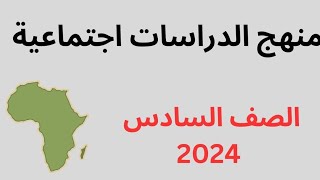 منهج الدراسات اجتماعية الجديد الصف السادس 2024 [upl. by Nyla]