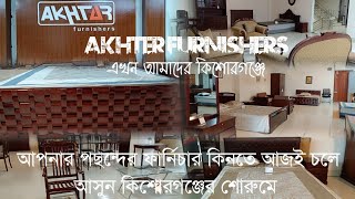 AKTHER FURNISHERS এখন আমাদের কিশোরগঞ্জে। ফার্নিচারbd ফার্নিচার furnituredesign [upl. by Selin]