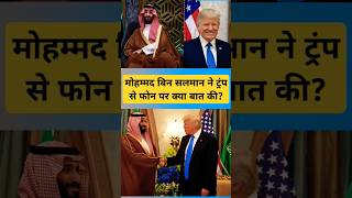 Saudi Arabia Muhammad Bin Salman Ne American President Donolad Trump Se Phone Par Baat Ki shorts [upl. by Renat]