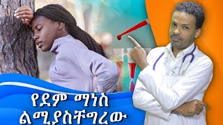 የደም ማነስ  Anemia  Dr Seife  ዶር ሰይፈ [upl. by Byrle]