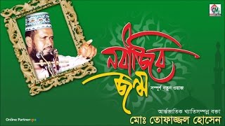 MD Tofazzal Hossain  Nobijir Jonmo  নবীজির জন্ম  মোঃ তোফাজ্জল হোসেন  Bangla Waz  Chandni Music [upl. by Culosio163]