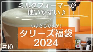 【2024福袋】タリーズ7000円福袋の中身をご紹介します [upl. by Arada941]