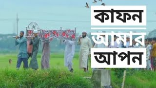 কাফন আমার আপন কবর আমার ঘাঁটি ✓ ইসলামিক গজল  kafon Amar Apon Kobor Amar Ghati  Islamic Gojol ll [upl. by Baily808]