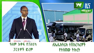 የቀን 6፡00 ዜና ከ አዲስዋልታቴቪ በቀጥታ ሰኔ 10 2016 [upl. by France776]