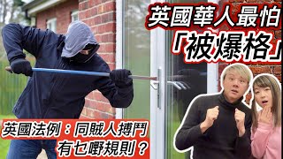 英國華人最驚被「爆格」❗️監倉式防盜有冇效❓英國法例：同賊人搏鬥有乜嘢規則⁉️養狗有冇用❓私人範圍設陷阱得唔得❓分享朋友被爆格經歷❗️ [upl. by Etnahsal164]