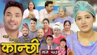 कान्छी भाग  १७३  Kanchhi Epi 173  Ashaa Khadka  Sukumaya  October 21 2023 [upl. by Tabb]