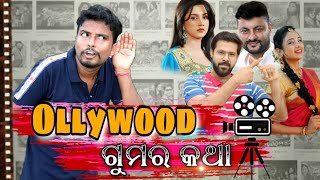 Ollywood gumara katha  Chandan biswal  Odia Standup comedy [upl. by Almeida130]