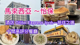 馬來西亞 怡保～ 酒店 Cititel Express Ipoh 十間高評分餐廳小太熊 [upl. by Josselyn]