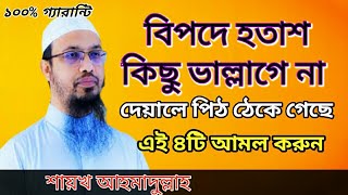 বিপদে হতাশ কিছু ভাল্লাগে নাদেয়ালে পিঠ ঠেকে গেছে।bipodmuktirdua [upl. by Dugaid878]