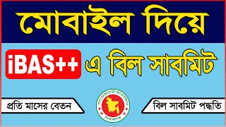 বিল সাবমিট করুন নিজে নিজে iBAS [upl. by Eizle56]