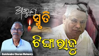 ଟିଙ୍ଗା ରାଜୁ  Abhula Smruti  Prof Dr Rajkishore Das  Dr Tinga Raju  Baishnaba Charan mohanty [upl. by Opalina]