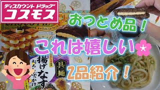 【ドラッグストア】 コスモス お買い得！おつとめ品購入紹介！ 【コスモス薬品】 [upl. by Kellie]