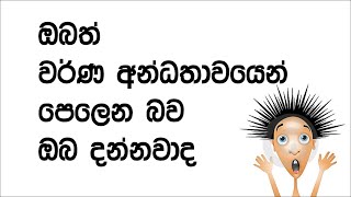 Color Blind Test  ඔබගේ වර්ණ අන්ධතාවය පරීක්ෂාකරගන්න [upl. by Ocsicnarf134]