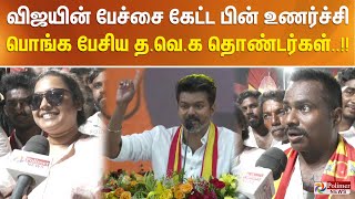 விஜயின் பேச்சை கேட்ட பின் உணர்ச்சி பொங்க பேசிய தவெக தொண்டர்கள் [upl. by Htilil]