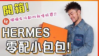 【開箱】😍 HERMÈS 零配貨手袋🤩最新款式 Videpoches🔥男裝小型手袋推介 保值愛馬仕包包分享｜全面造工分析｜Unboxing Hermes Videpoches🌟 [upl. by Kerad]