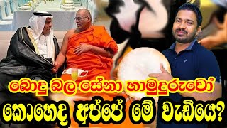 බොදුබලසේනා හාමුදුරුවෝ කොහෙද මේ වැඩියෙ  viridu nalin new [upl. by Ludovico977]