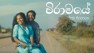 Wiramaye  Ridma Weerawardena  Lyrical Music Video [upl. by Lhamaj]