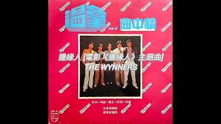 The Wynners  邊緣人 電影《邊緣人》主題曲 [upl. by Liggett44]