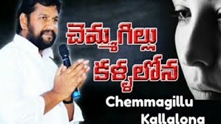 chemmagillu kallalona kanniru enthakalamTelugu Jesus songshalem raju anna lyrics songs [upl. by Forland]