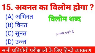 विलोम शब्द का ऑब्जेक्टिव प्रश्न  vilom shabd hindi grammar  vilom  विलोम  विलोम शब्दvilom shabd [upl. by Naujat]