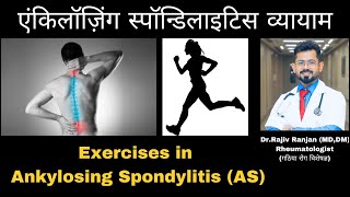 एंकिलॉज़िंग स्पॉन्डिलाइटिस में व्यायाम  Exercises for Ankylosing Spondylitis [upl. by Neo]