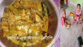 ভেন্ডির রেসিপিখুব সহজে অল্প সময়েই হয়ে যায়যেটা ভাতরুটিপরটার সাথে খেলে খুব ভালো লাগবে। [upl. by Nwahsor171]