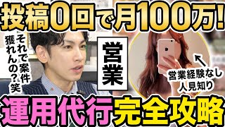 【インスタ運用代行】まさかの投稿０から案件を獲得する方法を暴露！在宅で月100万円稼ぐ秘密が明らかに！ [upl. by Py]