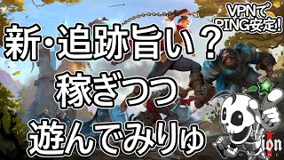 【アルビオンオンライン】追跡レアクーリー美味しい？稼ぎつつ遊んでみよう！💀133【完全自作型・骨VTuber NeoArk】 [upl. by Esilrac]