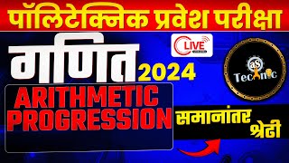 Polytechnic Entrance Exam  Arithmetic Progression  गणितमहत्वपूर्ण प्रश्न astechnic polytechnic [upl. by Rubenstein649]