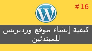 كيفية إنشاء موقع وردبريس للمبتدئين 16 [upl. by Hines]