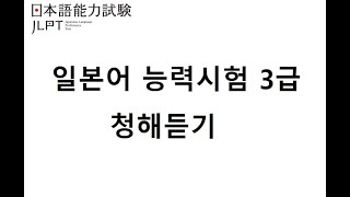 일본어능력시험3급 02ㅣ청해듣기 ㅣ 일본어듣기ㅣ 일본어시험 ㅣ jpt l JLPT N3 ㅣ일본어자격증 japanese listening [upl. by Zucker636]