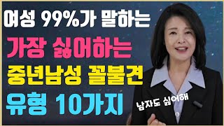 이런 남자 진짜 싫다 여성 99가 말하는 꼴불견 중년 남성10가지 유형 중년노년의삶 파코메리킴교장 [upl. by Weaver]